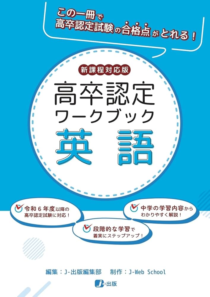 高卒認定ワークブック 新課程対応版 英語 | J-Web School, J-出版編集