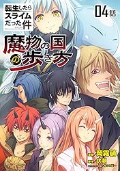 Amazon.co.jp: 転生したらスライムだった件～魔物の国の歩き方～ 【単