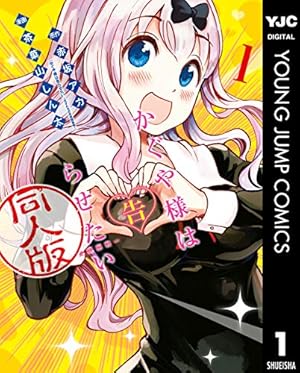 かぐや様は告らせたい 同人版 1巻 (Kindle版)』｜感想・レビュー
