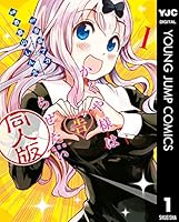 かぐや様は告らせたい 同人版 (全4巻) Kindle版