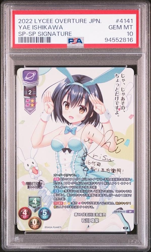 Amazon.co.jp: Lycee リセ 第16代石川五右衛門 石川弥栄 SP PSA10