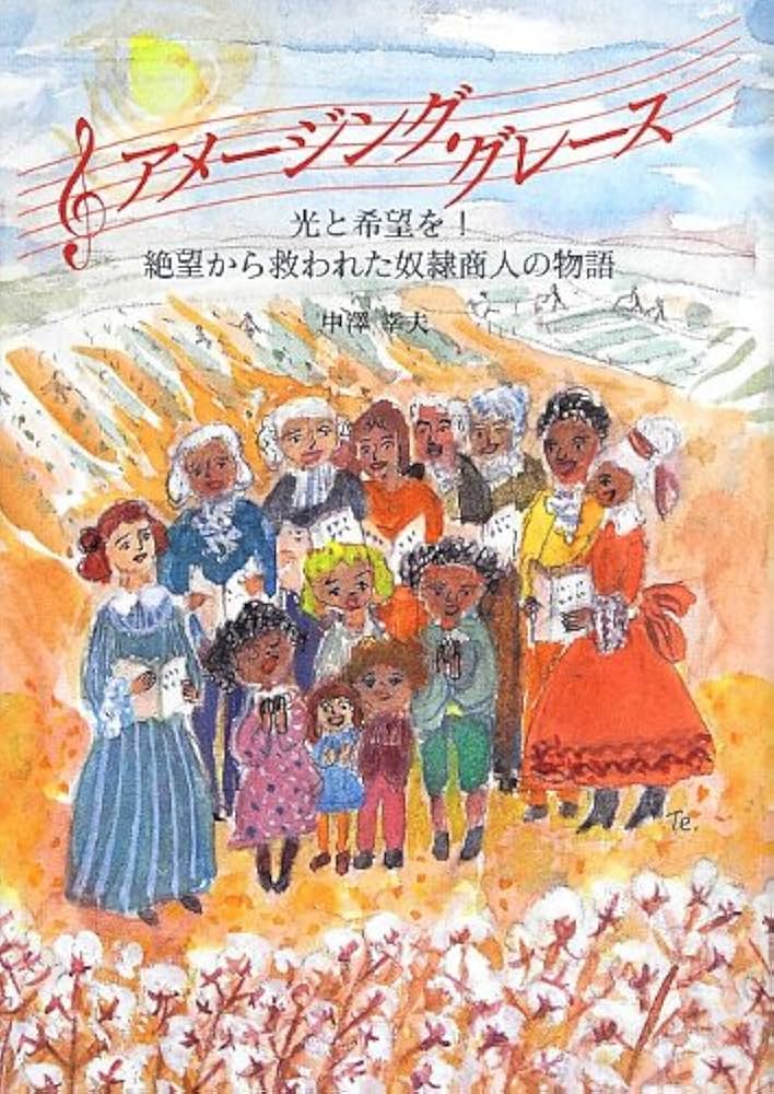 Amazon.co.jp: アメージング・グレース : 中澤 幸夫: 本