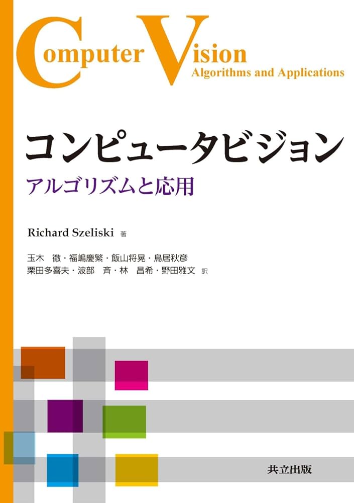 Amazon.co.jp: コンピュータビジョン ―アルゴリズムと応用― : Richard