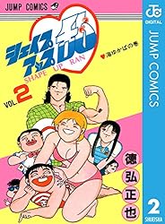 Amazon.co.jp: シェイプアップ乱 2 (ジャンプコミックスDIGITAL) 電子