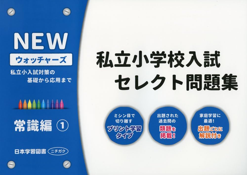 私立小学校入試セレクト問題集 常識編: 私立小入試対策の基礎から応用
