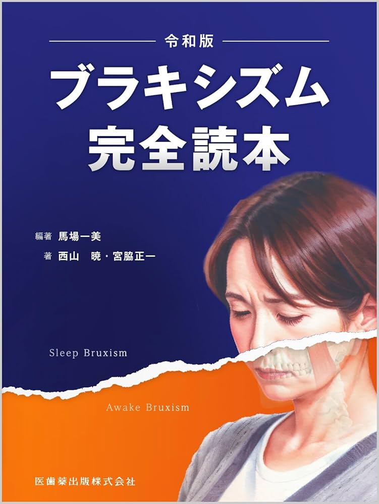 ブラキシズム完全読本 | 馬場 一美, 西山 暁, 宮脇 正一, 馬場 一美
