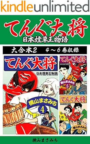 横山まさみち傑作集 明日へ奔れ 痛快大型立志伝(1) (ゴマブックス