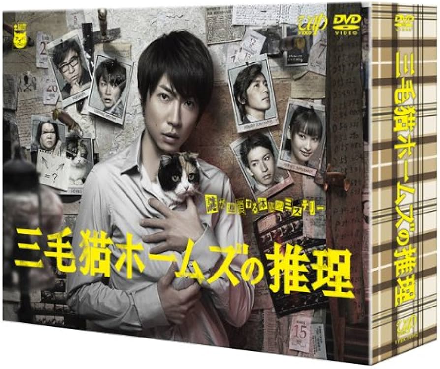 Amazon.co.jp: 三毛猫ホームズの推理 [DVD] : 相葉雅紀, 赤川次郎