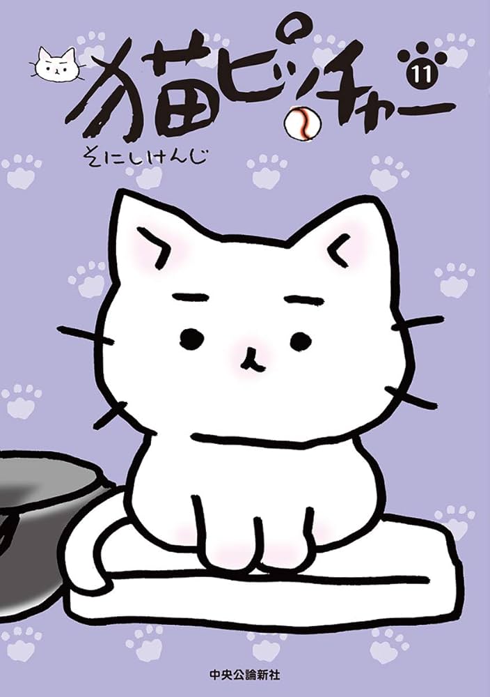 猫ピッチャー 11 (単行本) | そにしけんじ |本 | 通販 | Amazon
