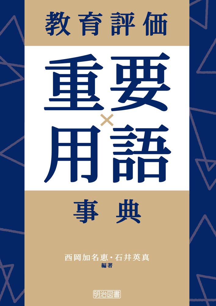 教育評価重要用語事典 | 西岡 加名恵, 石井 英真, 西岡 加名恵, 石井