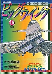 ビッグウイング（1） (ビッグコミックス) | 矢島正雄, 引野真二