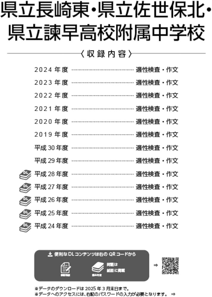 県立長崎東・佐世保北・諫早高校附属中学校 2025年度 【過去問8+5年分