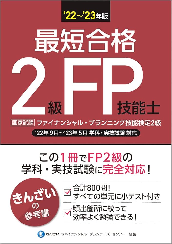 22~'23年版 最短合格2級FP技能士 | きんざい ファイナンシャル