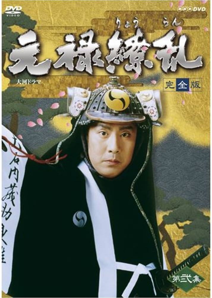Amazon.co.jp: 中村勘三郎主演 大河ドラマ 元禄繚乱 完全版 DVD全2巻