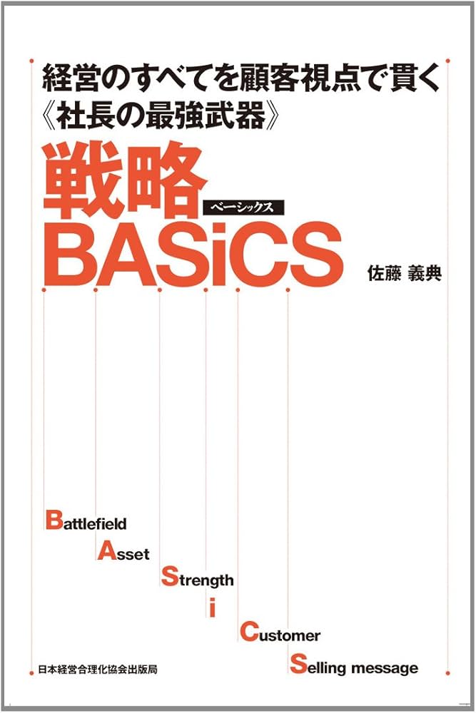 経営のすべてを顧客視点で貫く《社長の最強武器》 戦略BASiCS | 佐藤