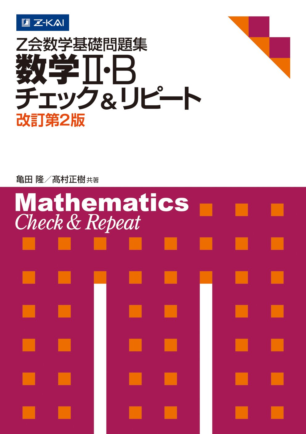 Z会数学基礎問題集 数学II・B チェック&リピート 改訂第2版 (Z会数学