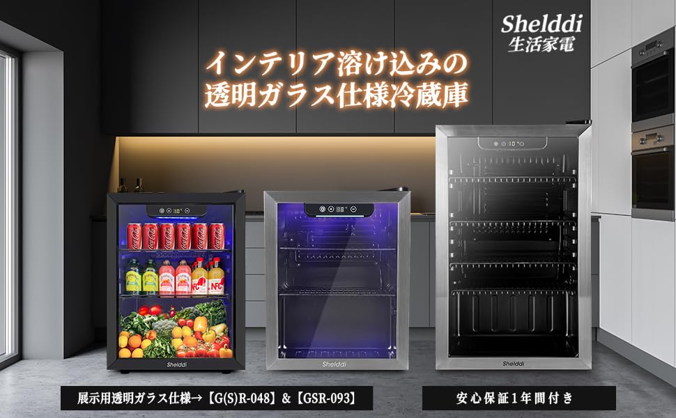 Amazon | Shelddi 冷蔵庫 93L 幅45cm コンプレッサー式 透明ガラスドア