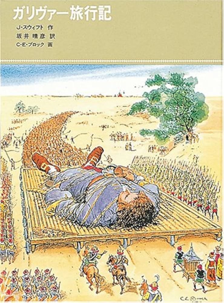 ガリヴァー旅行記 (福音館古典童話シリーズ 26) | ジョナサン