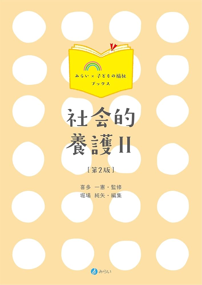 社会的養護II[第2版] (みらい×子どもの福祉ブックス) | 喜多 一憲