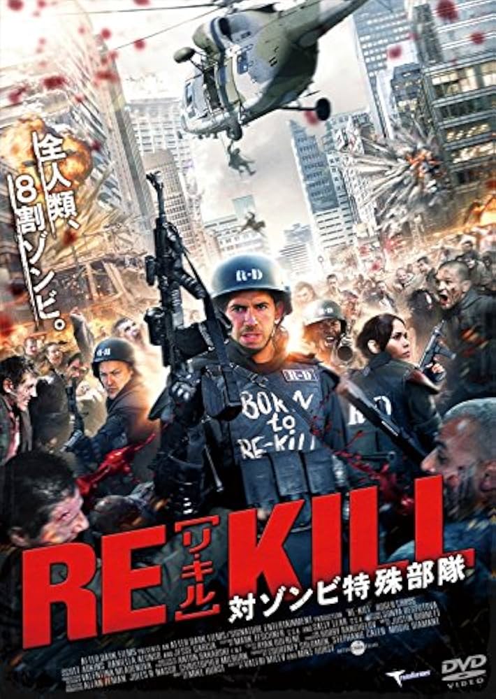 Amazon.co.jp: RE-KILL［リ・キル］ 対ゾンビ特殊部隊 [DVD