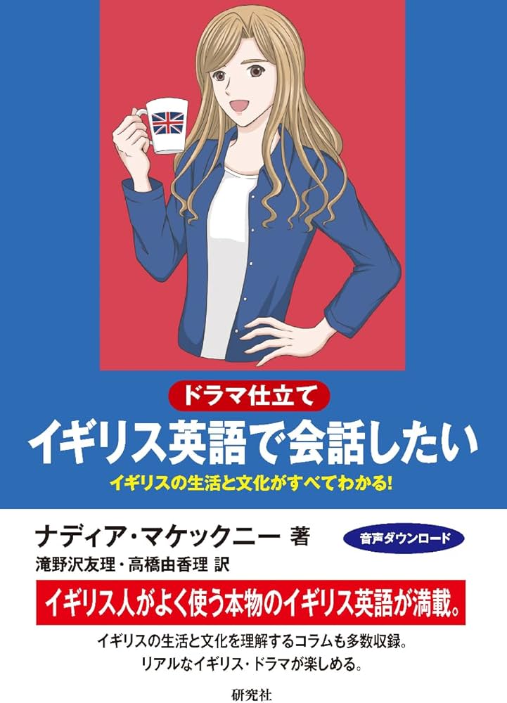 Amazon.co.jp: 〔ドラマ仕立て〕イギリス英語で会話したい: イギリスの