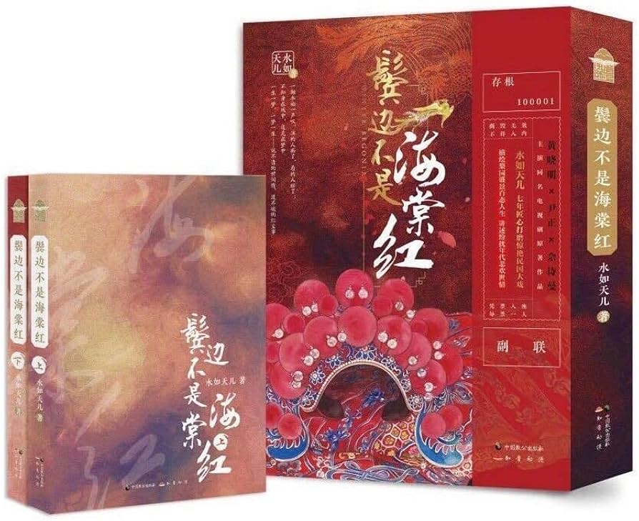 Amazon.co.jp: 中国ドラマ「君、花海棠の紅にあらず」原作：辺不是海棠