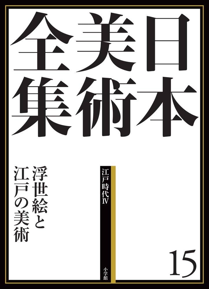 日本美術全集15 浮世絵と江戸の美術 (日本美術全集(全20巻)) | 大久保