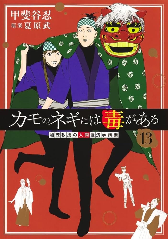 カモのネギには毒がある 13 加茂教授の人間経済学講義 (ヤングジャンプ
