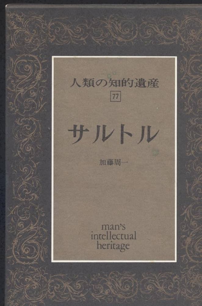 Amazon.co.jp: 人類の知的遺産 (77) サルトル : 加藤 周一: 本