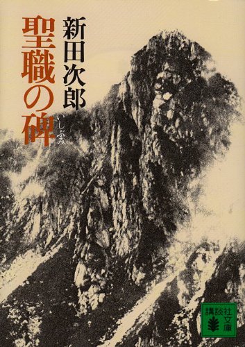 聖職の碑』｜感想・レビュー - 読書メーター