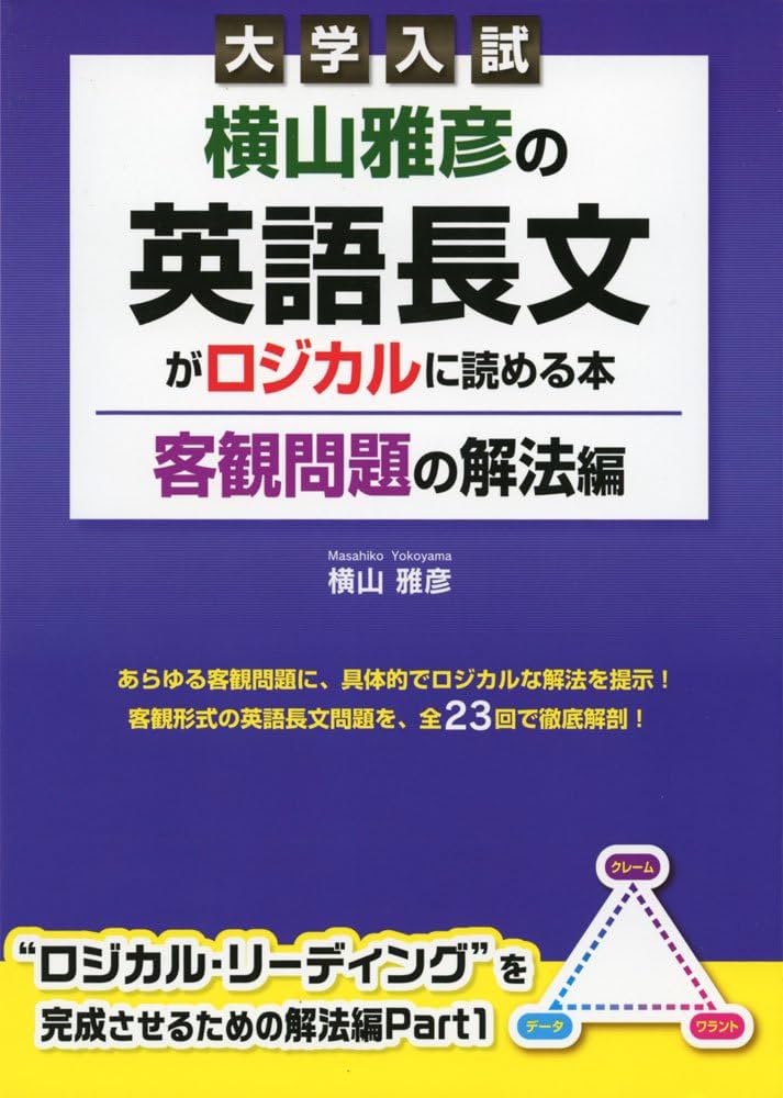 大学入試 横山雅彦の英語長文がロジカルに読める本 客観問題の解法編