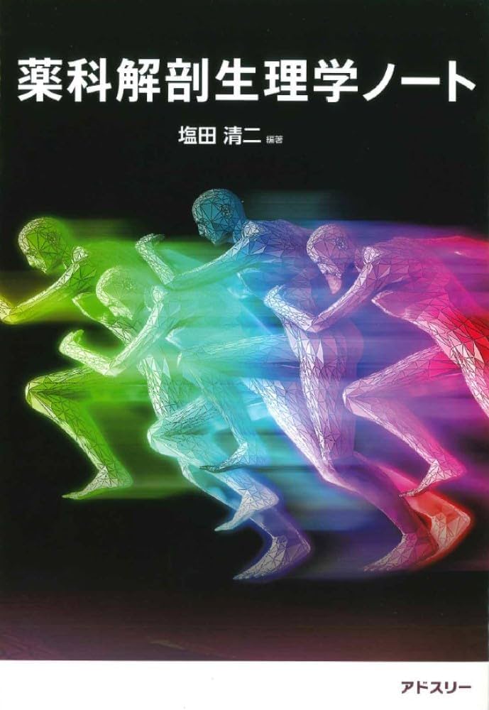 Amazon.co.jp: 薬科解剖生理学ノート : 塩田 清二, 小澤 一史, 徳田