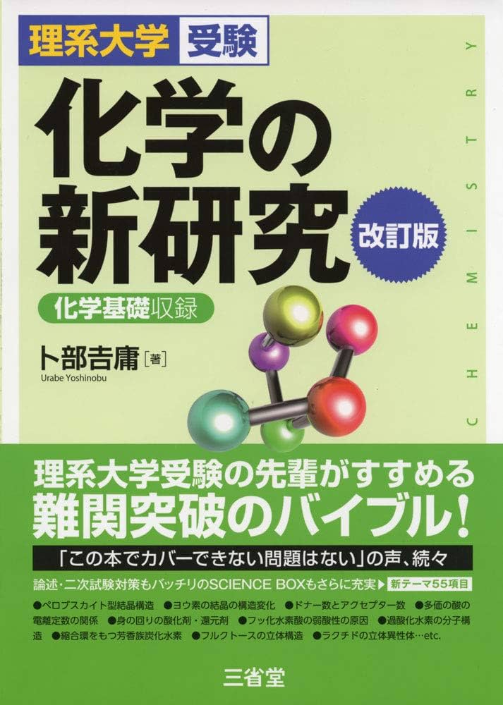 理系大学受験 化学の新研究 改訂版 | 卜部 吉庸 |本 | 通販 | Amazon