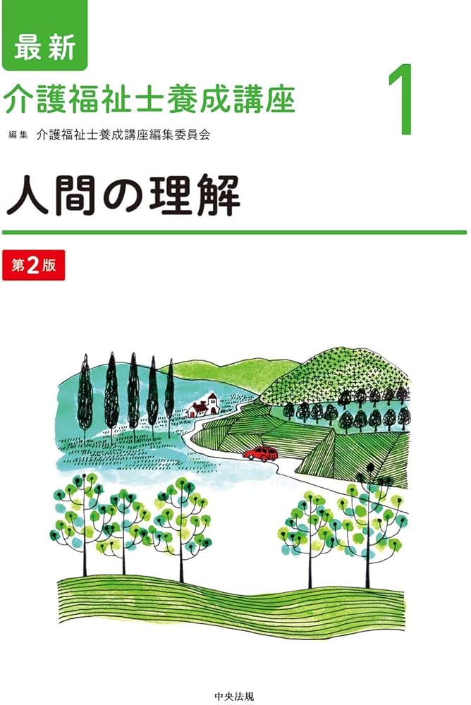 人間の理解 第2版 (最新介護福祉士養成講座) | 介護福祉士養成講座編集