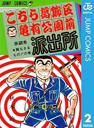 Amazon.co.jp: こちら葛飾区亀有公園前派出所 201 (ジャンプコミックス