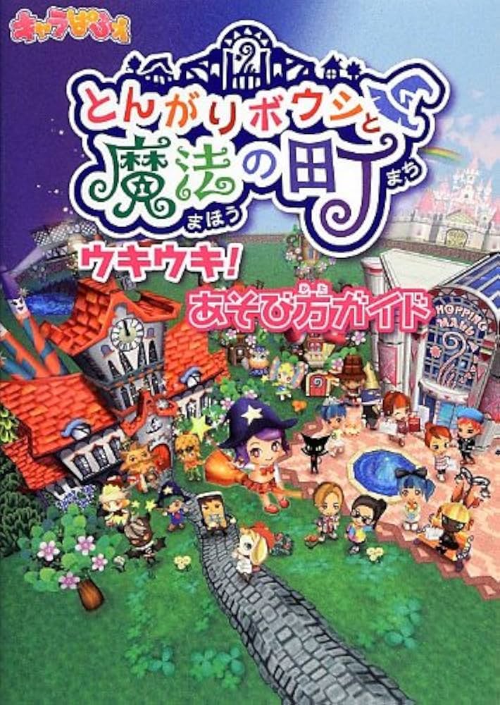Amazon.co.jp: とんがりボウシと魔法の町 ウキウキ! あそび方ガイド : 本