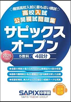 2025年度用 高校入試公開模試問題集 サピックスオープン | SAPIX中学部