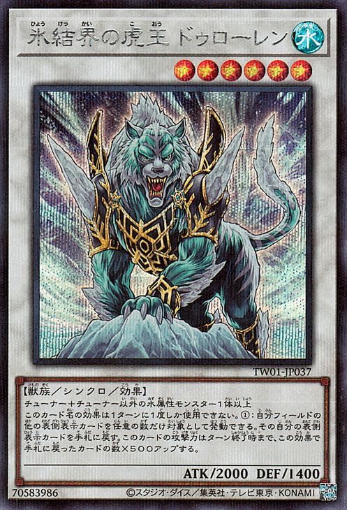Amazon.co.jp: 遊戯王カード 氷結界の虎王ドゥローレン(シークレット