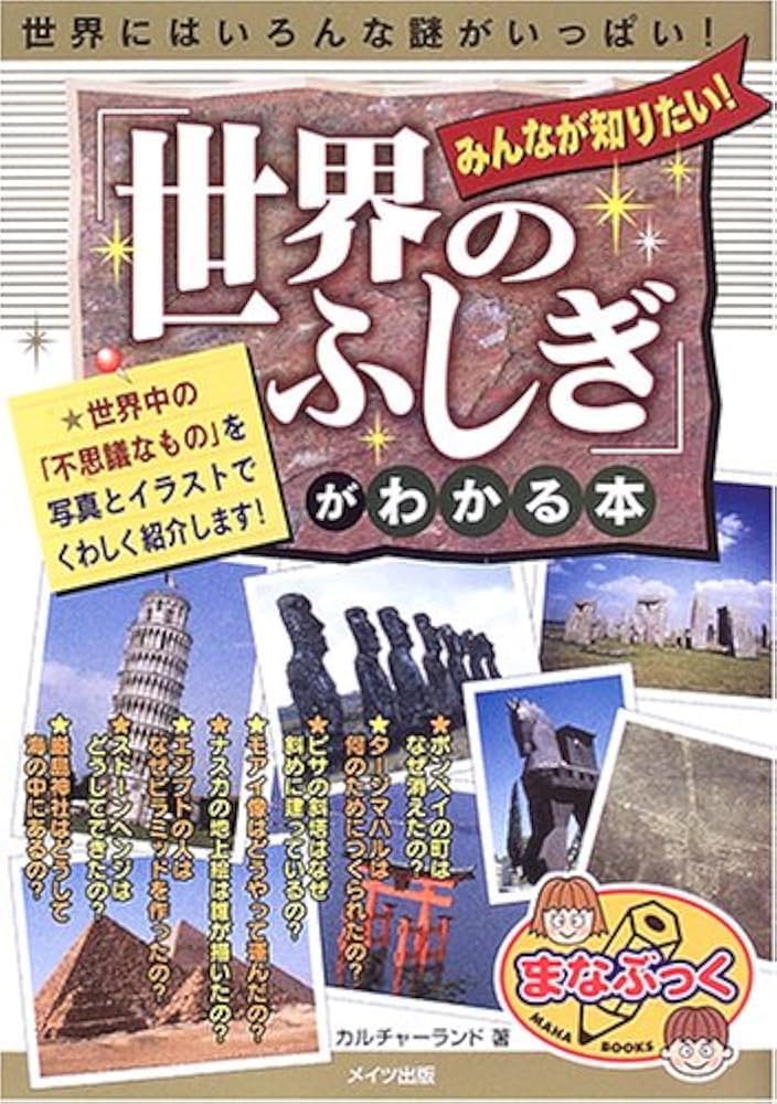 Amazon.co.jp: みんなが知りたい!「世界のふしぎ」がわかる本 (まな