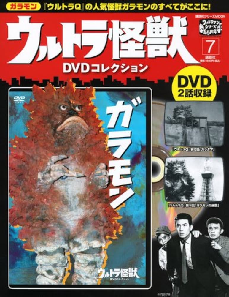 Amazon.co.jp: ウルトラ怪獣DVDコレクション 7 (講談社シリーズMOOK