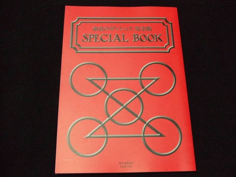 Amazon.co.jp: 金色のガッシュ!! 完全版 Special Book スペシャル