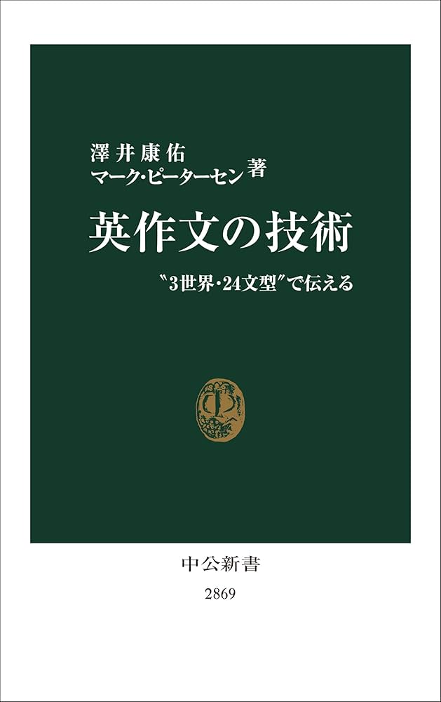 英作文の技術-“3世界・24文型”で伝える (中公新書 2869) | 澤井 康佑