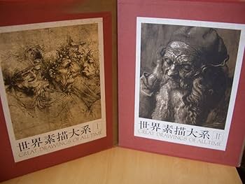 世界素描大系 全巻セット Amazon.co.jp: 世界素描大系 全6冊揃 （本巻4