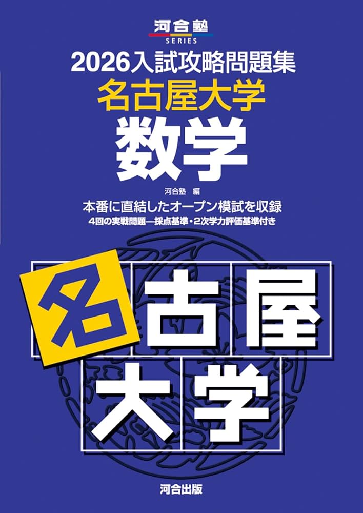 2026入試攻略問題集 名古屋大学 数学 (河合塾SERIES) | 河合塾 |本