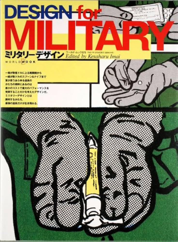 ミリタリ-デザイン (ワールド・ムック 575) | 今井今朝春 |本 | 通販