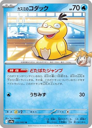 ポケモンカード カスミのコダック」の人気商品一覧 | 安い商品を通販