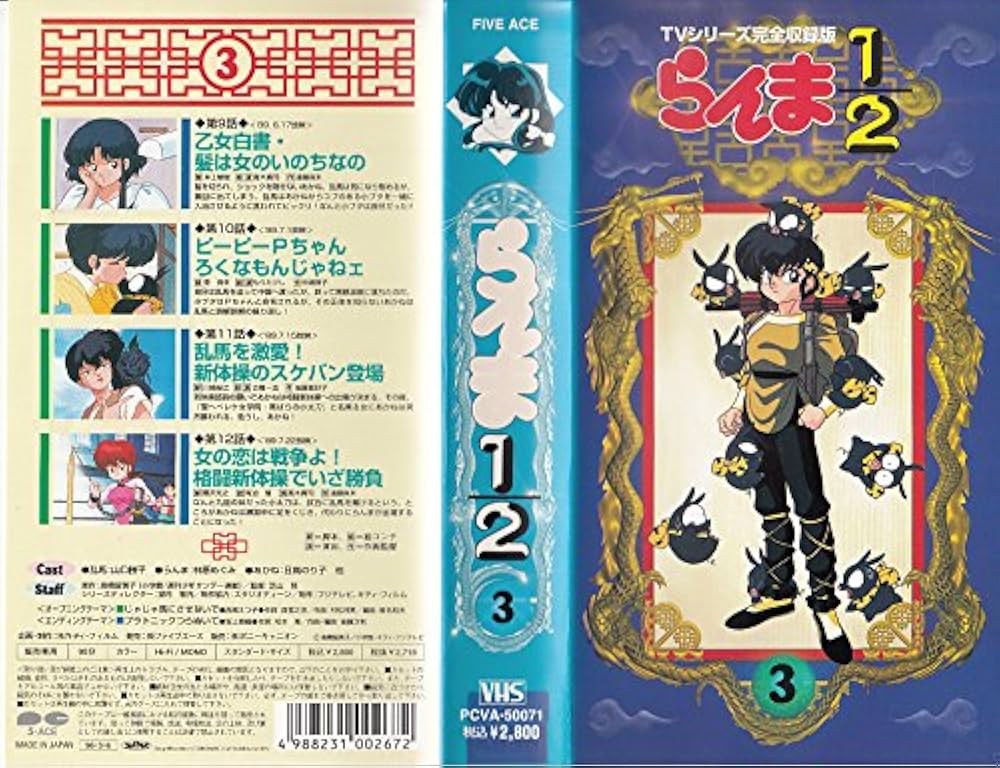Amazon.co.jp: らんま1/2(3)～TVシリーズ～ [VHS] : DVD