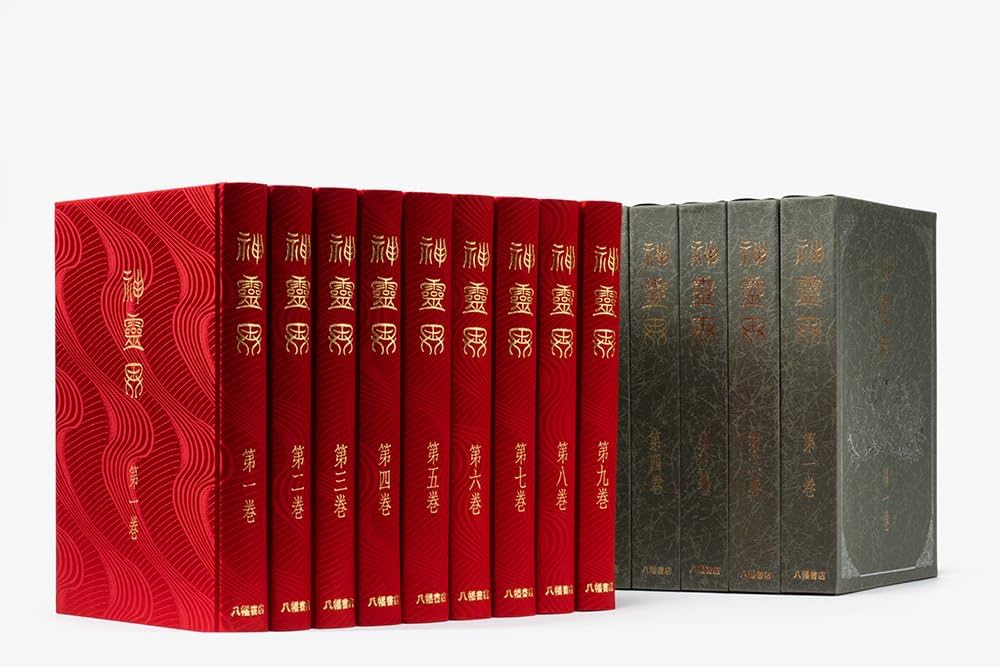 神霊界 全九巻 セット 八幡書店 出口王仁三郎 大本神諭 新宗教大本 神