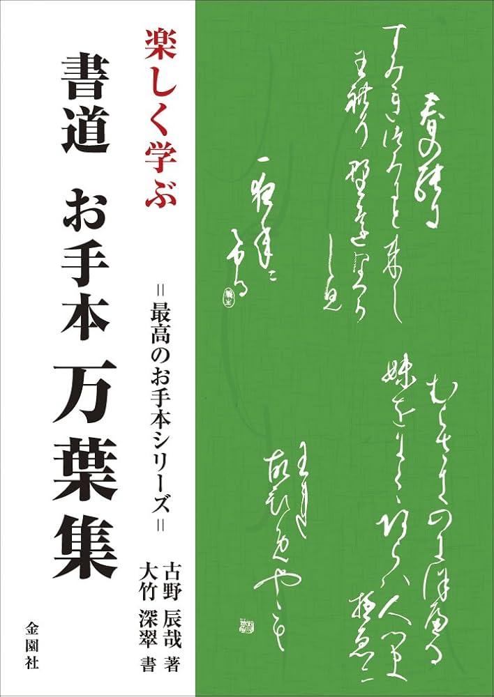 楽しく学ぶ お手本書道万葉集 (最高のお手本シリーズ) | 古野 辰哉
