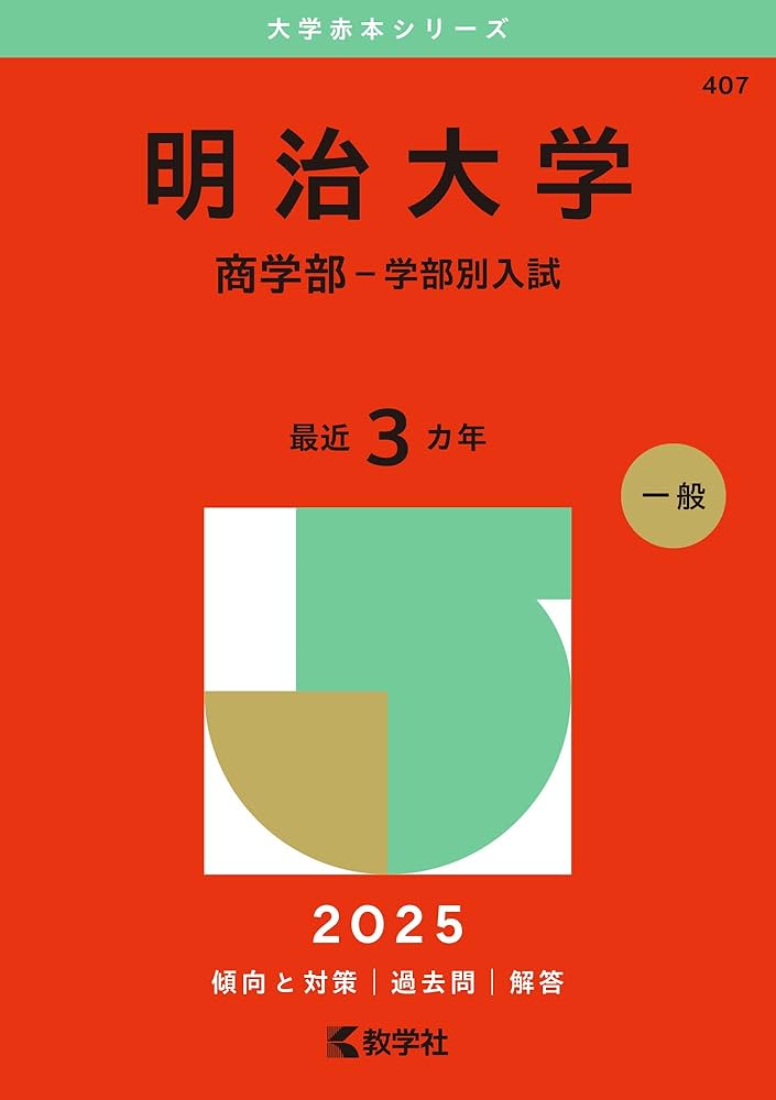 明治大学（商学部－学部別入試） (2025年版大学赤本シリーズ) | 教学社